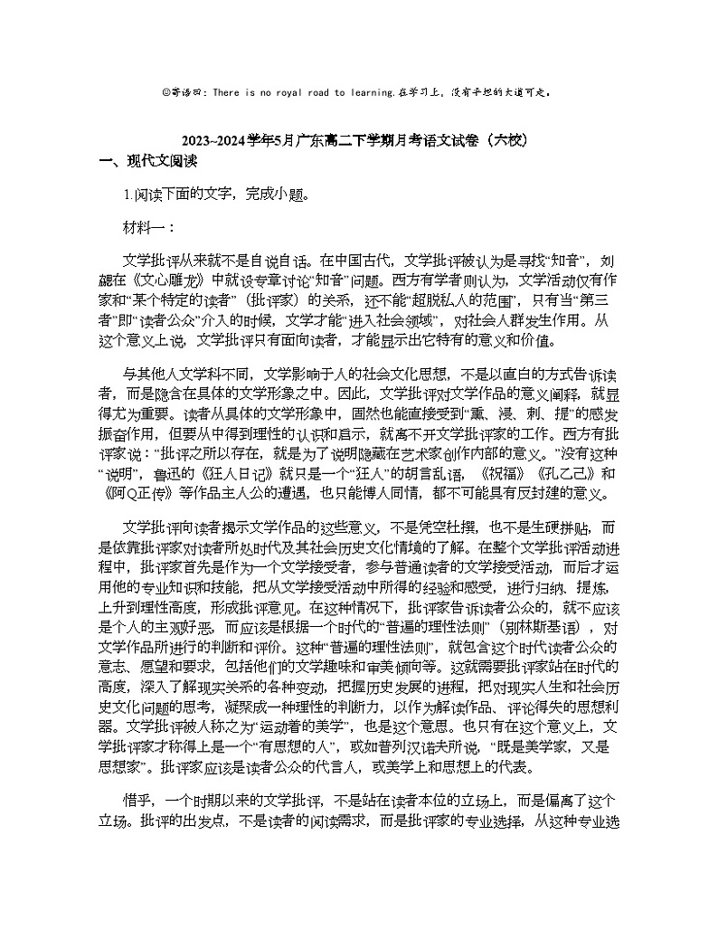 2023_2024学年5月广东高二下学期月考语文试卷（六校）01