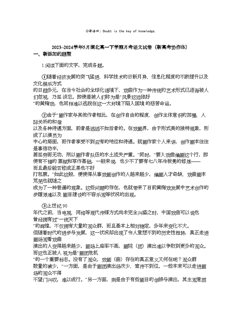 2023_2024学年5月湖北高一下学期月考语文试卷（新高考协作体）第1页