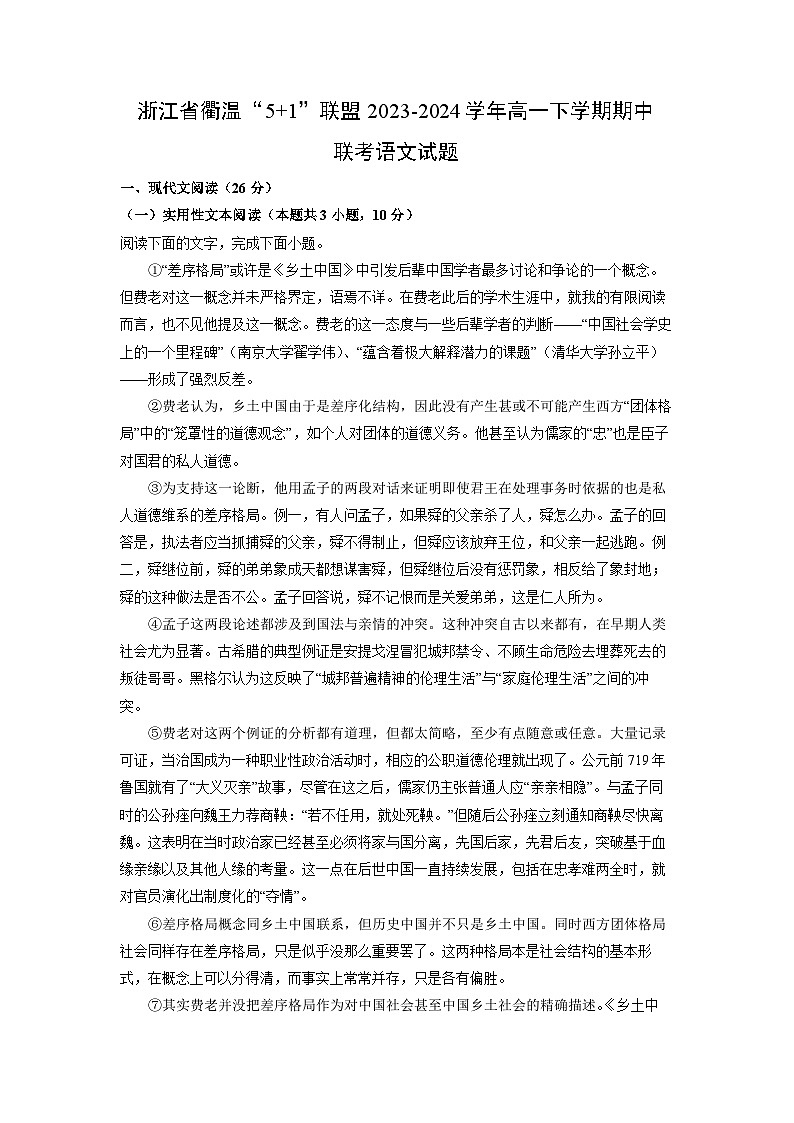 语文：浙江省衢温“5+1”联盟2023-2024学年高一下学期期中联考试题（解析版）第1页