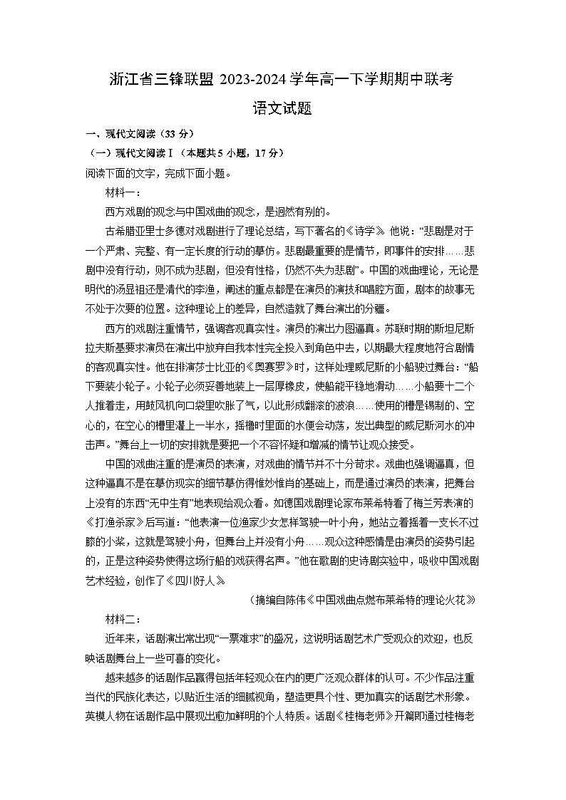 语文：浙江省三锋联盟2023-2024学年高一下学期期中联考试题（解析版）01