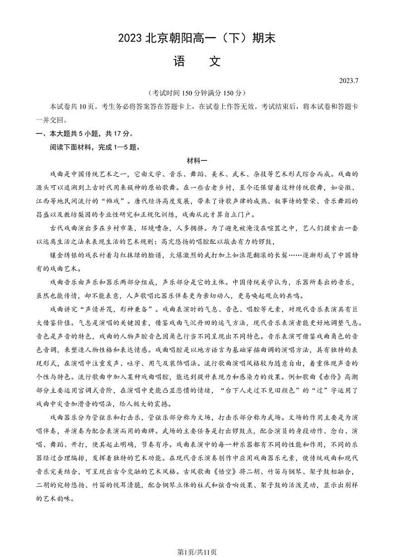 2023北京朝阳高一（下）期末语文试卷（教师版）01