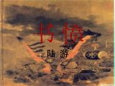 古诗词诵读《书愤》课件5