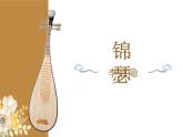 古诗词诵读《锦瑟》课件3