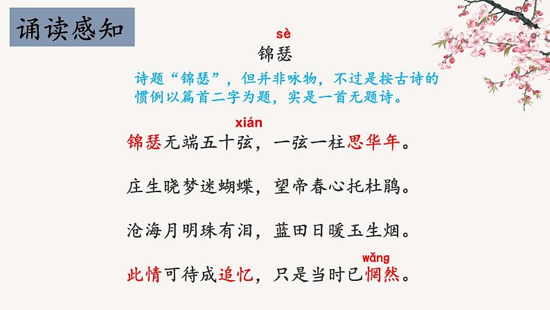 古诗词诵读《锦瑟》课件4第8页