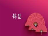 古诗词诵读《锦瑟》课件5