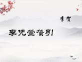 古诗词诵读《李凭箜篌引》课件2