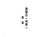 古诗词诵读《燕歌行并序》课件