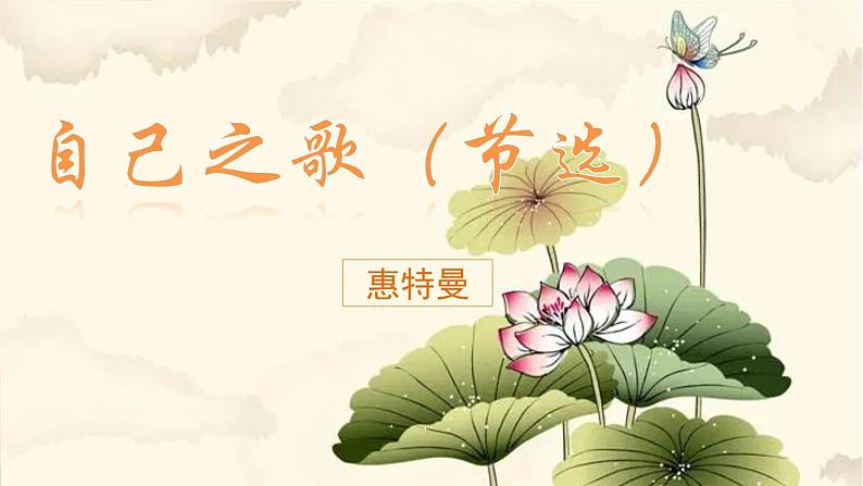 《自己之歌（节选）》课件101