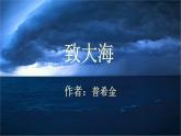 《致大海》课件1