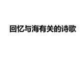 《致大海》课件2