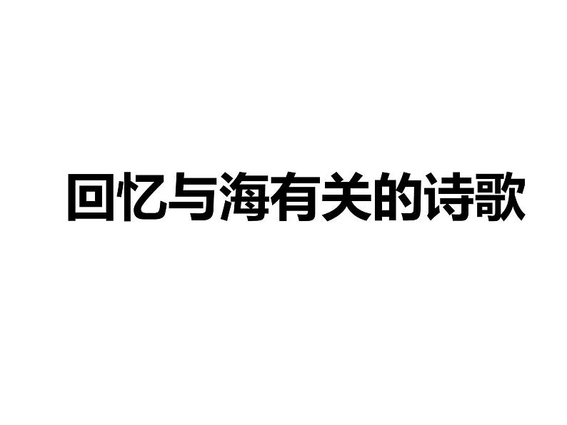 《致大海》课件204