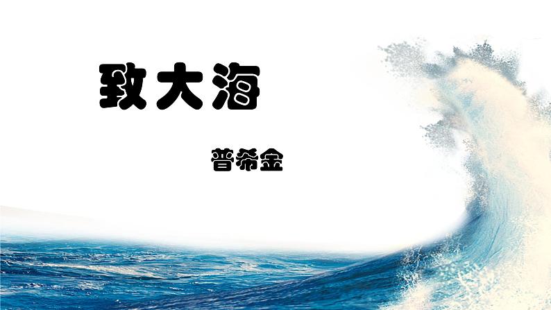 《致大海》课件3第8页