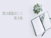 《致大海》课件4