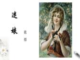 《迷娘（之一）》课件2