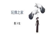 《玩偶之家（节选）》课件1