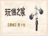 《玩偶之家（节选）》课件3