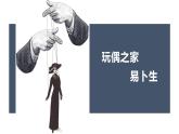 《玩偶之家（节选）》课件6
