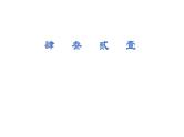 《五代史伶官传序》课件1