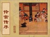 《五代史伶官传序》课件4