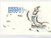 《屈原列传》课件1