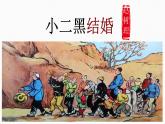 《小二黑结婚（节选）》课件1