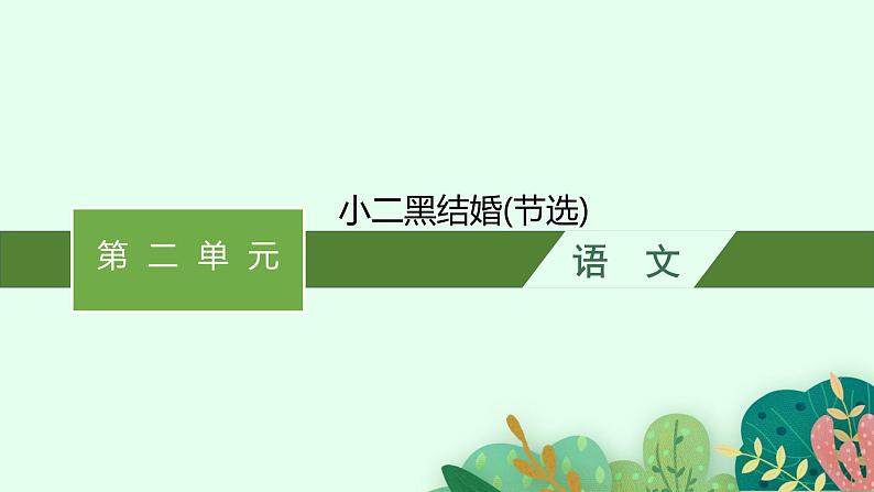 《小二黑结婚（节选）》课件3第1页