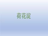 《荷花淀》课件3