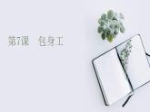 《包身工》课件6