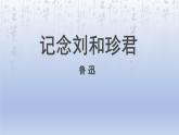 《记念刘和珍君》课件1