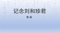 人教统编版选择性必修 中册第二单元6（记念刘和珍君 *为了忘却的记念）6.1 记念刘和珍君图片课件ppt