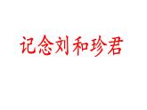 《记念刘和珍君》课件4