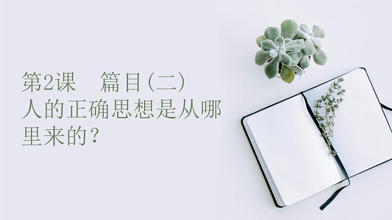 《人的正确思想是从哪里来的》课件301