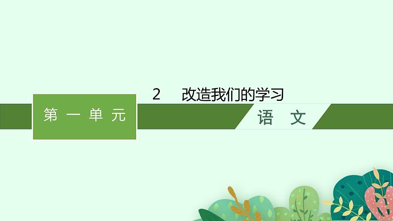 《改造我们的学习》课件4第1页