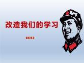 《改造我们的学习》课件2