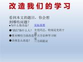 《改造我们的学习》课件2