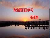 《改造我们的学习》课件1