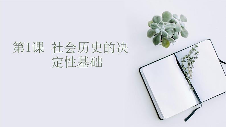 社会历史的决定性基础课件108