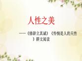 4《修辞立其诚》《怜悯是人的天性》课件