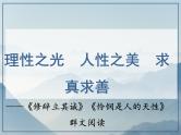 4《修辞立其诚》《怜悯是人的天性》对比阅读课件