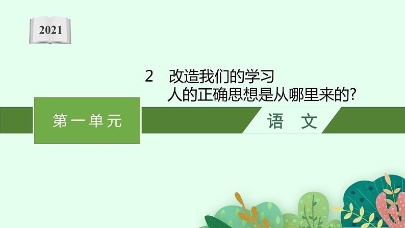 2《改造我们的学习》《人的正确思想是从哪里来的》对比阅读课件第1页