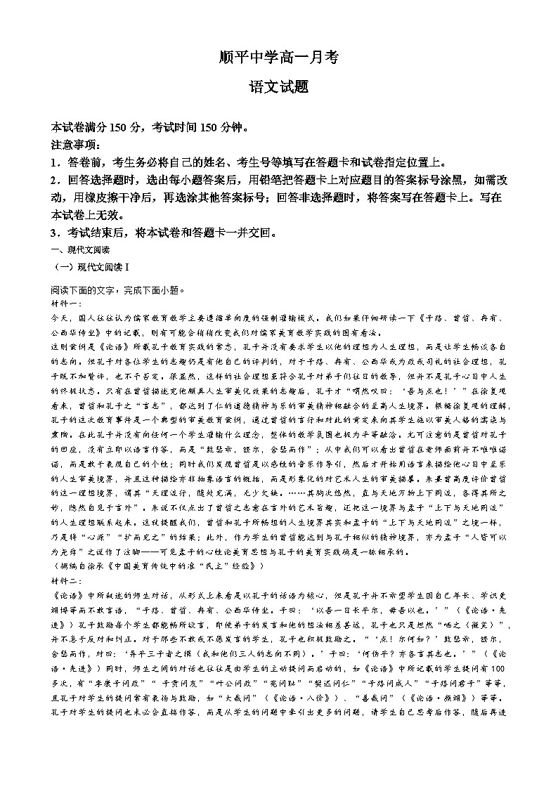 河北省保定市顺平县中学2023-2024学年高一下学期6月月考语文试题第1页