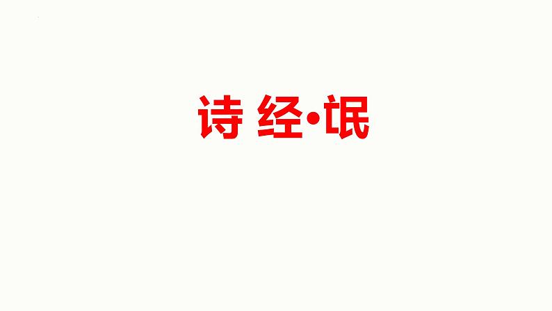 1.1《氓》课件+2023-2024学年统编版高中语文选择性必修下册01