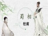 3.2《蜀相》课件+2023-2024学年统编版高中语文选择性必修下册