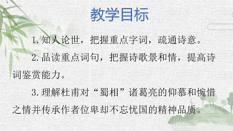 3.2《蜀相》课件+2023-2024学年统编版高中语文选择性必修下册02