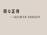 5.1《阿Q正传（节选）》课件++2023-2024学年统编版高中语文选择性必修下册