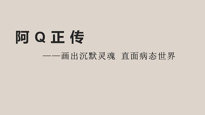 5.1《阿Q正传（节选）》课件++2023-2024学年统编版高中语文选择性必修下册第1页