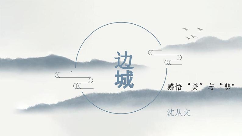 5.2《边城（节选）》课件+2023-2024学年统编版高中语文选择性必修下册第1页