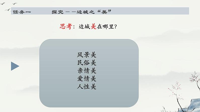 5.2《边城（节选）》课件+2023-2024学年统编版高中语文选择性必修下册第6页