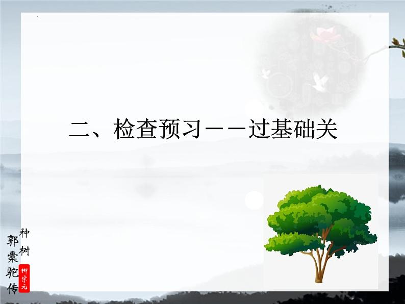 11《种树郭橐驼传》课件+2023-2024学年统编版高中语文选择性必修下册第4页