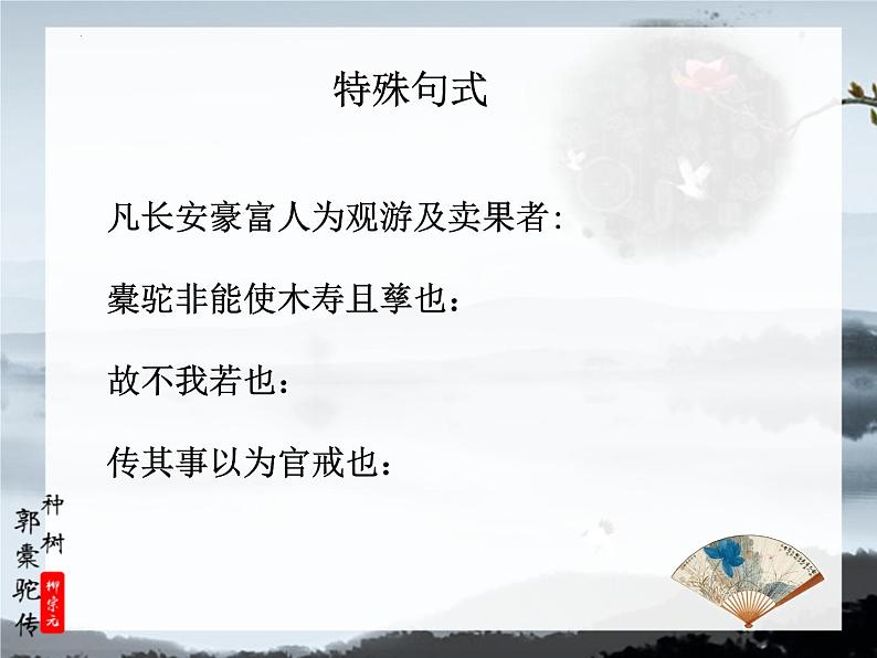 11《种树郭橐驼传》课件+2023-2024学年统编版高中语文选择性必修下册第7页